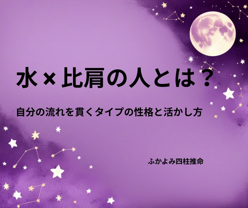 夜空に浮かぶ満月と星座を背景にした「水 × 比肩の人」の記事タイトル画像