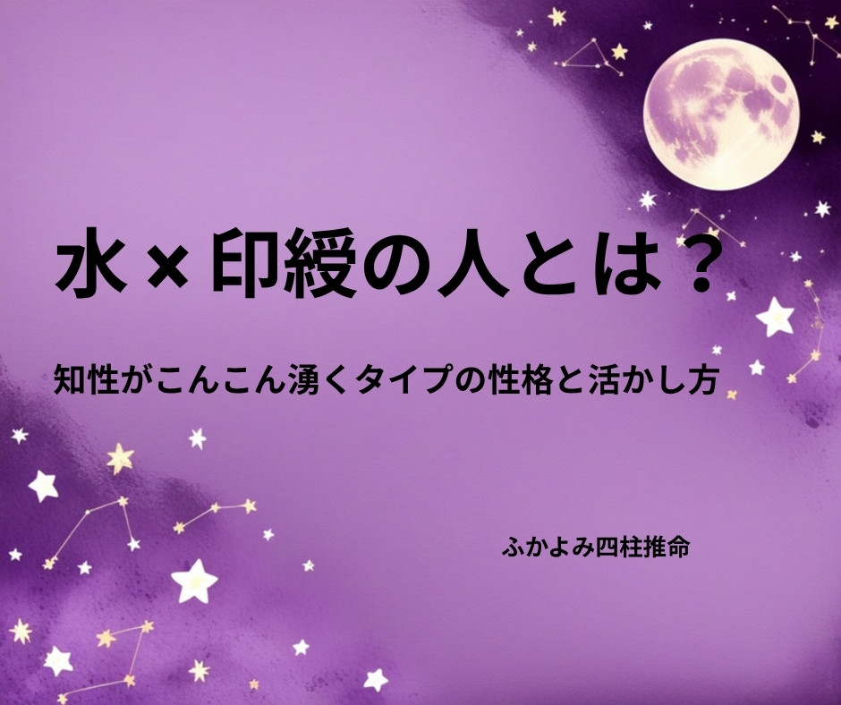 夜空に浮かぶ満月と星座を背景にした「水 × 印綬の人」の記事タイトル画像