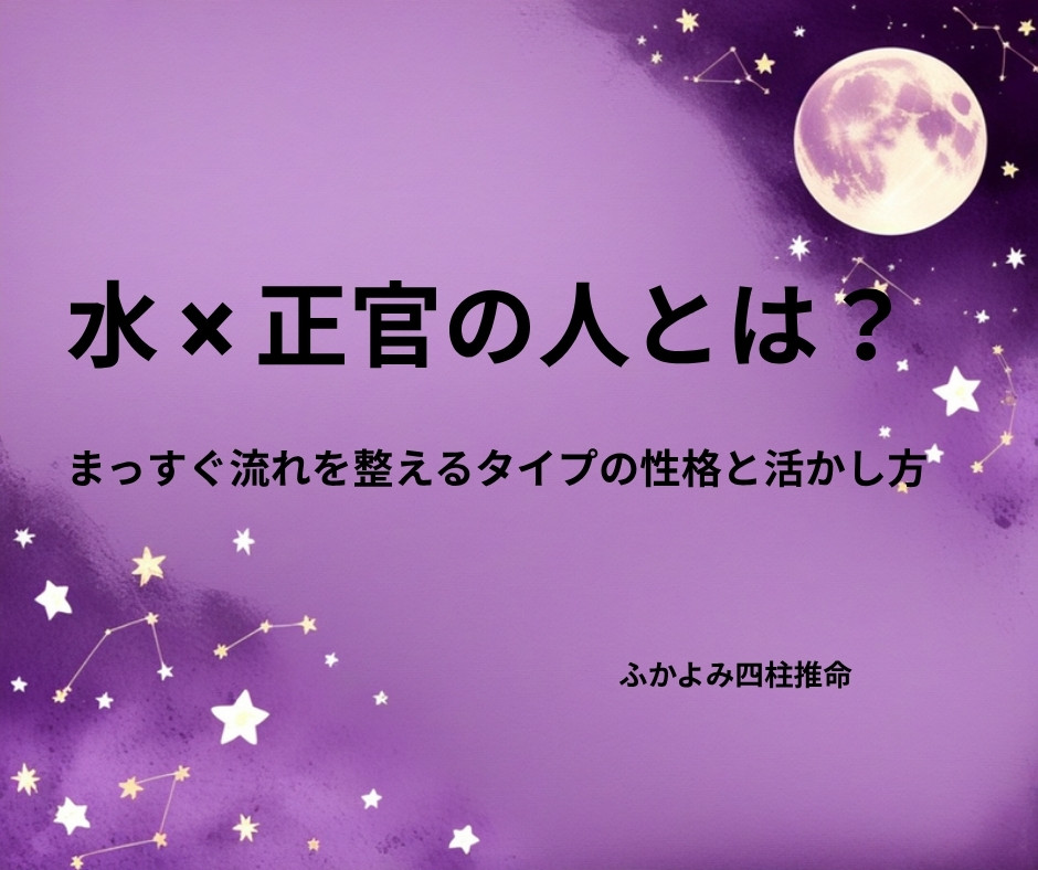 夜空に浮かぶ満月と星座を背景にした「水 × 正官の人」の記事タイトル画像