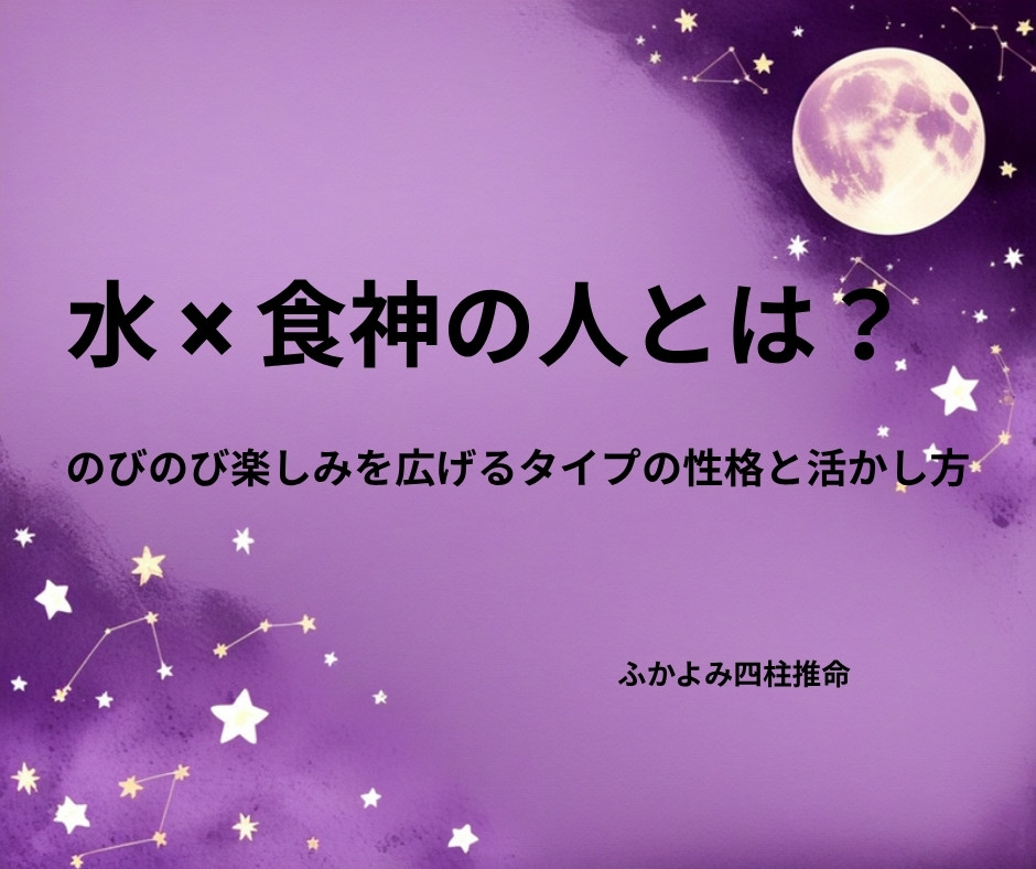 夜空に浮かぶ満月と星座を背景にした「水 × 食神の人」の記事タイトル画像